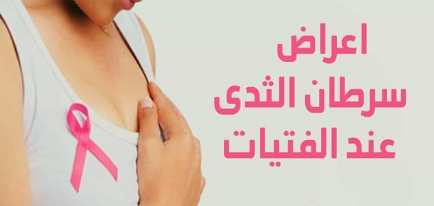 ماهي أعراض سرطان الثدي عند البنات malayrifki