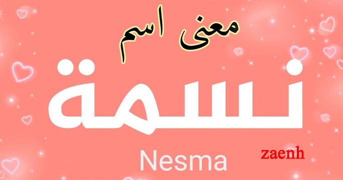 معنى اسم نسمة Neama حسب علم النفس زينه لحياتك زينة